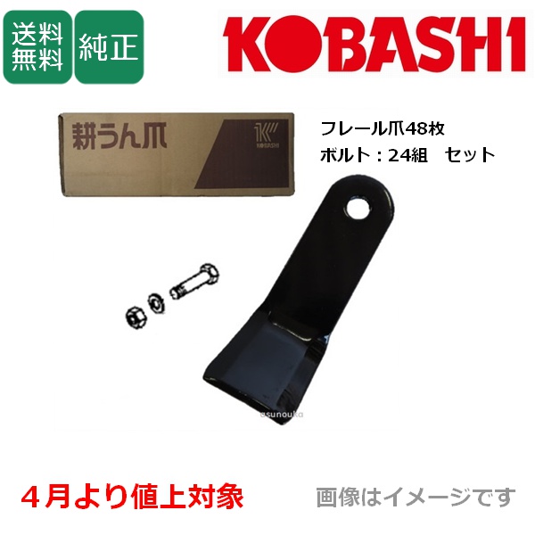 コバシ 純正爪 フレールモア FX150用 フレール爪 替刃 48枚＋ボルト24組セット 5777S / 送料無料