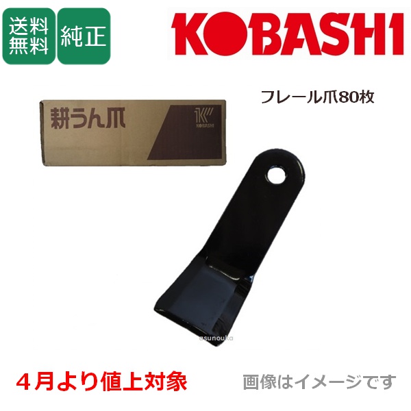 コバシ 純正爪 フレールモア FM151,FM155,FM156用 フレール爪 替刃 80枚 5224S