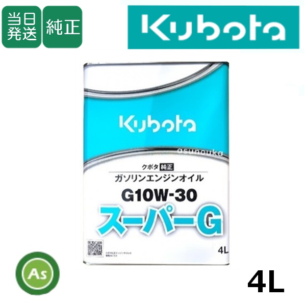 クボタ エンジンオイル 純オイル 4L缶 スーパーＧ 10W30 農機機械用オイル
