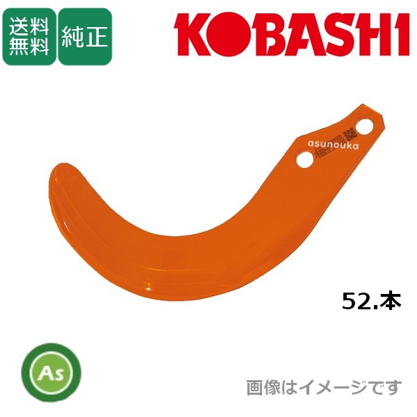コバシ KRE260,KRE261,KRE262用 極爪(ハイパー形状) 52本セット 4554S フランジタイプ 小橋工業製 / 送料無料