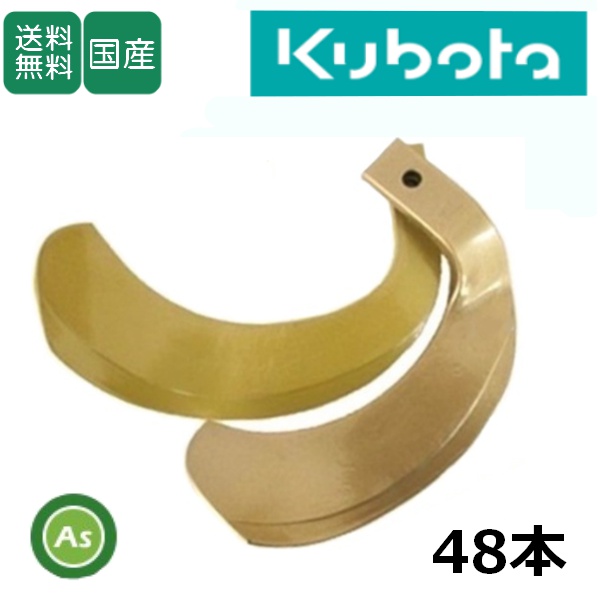 クボタ トラクター 耕運爪 スーパーゴールド爪 48本セット 61-119-04 S35,S37 東亜重工製 / 送料無料