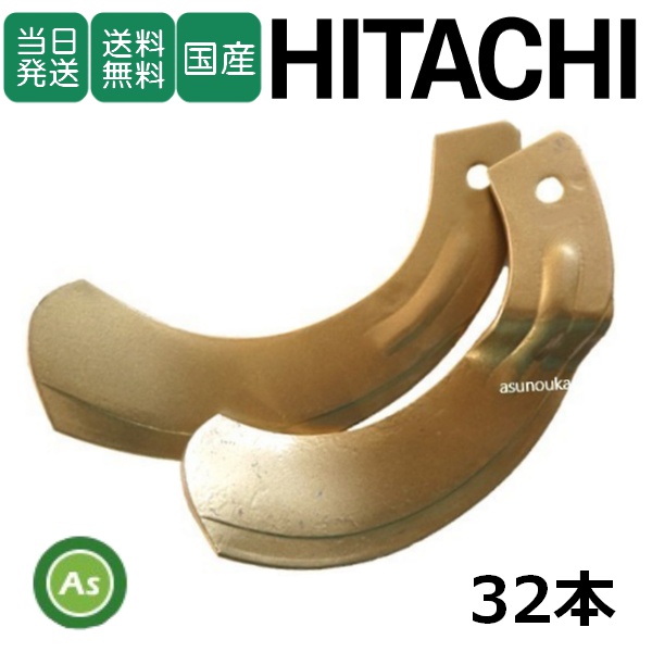 【即日発送】日立 トラクター 耕運爪 スーパーゴールド爪 32本セット 68-36 S20,S20S 東亜重工製 / 送料無料
