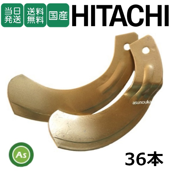 【即日発送】日立 トラクター 耕運爪 スーパーゴールド爪 36本セット 68-41 S20,S20S 東亜重工製 / 送料無料