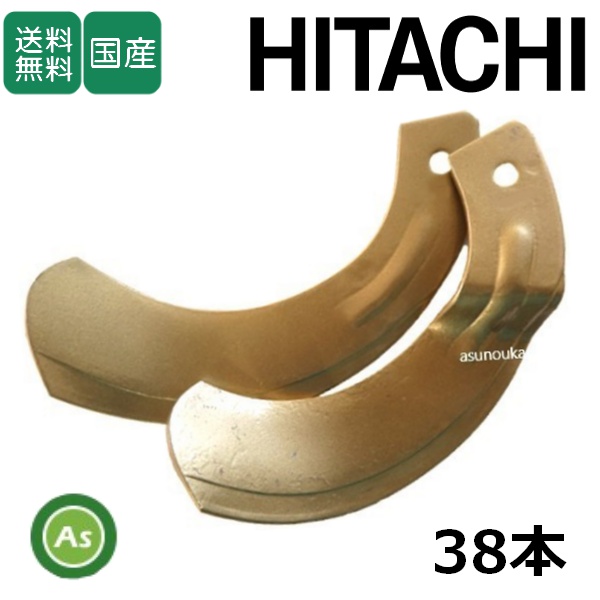 日立 トラクター 耕運爪 スーパーゴールド爪 38本セット 68-32-01 S15,S15S 東亜重工製 / 送料無料