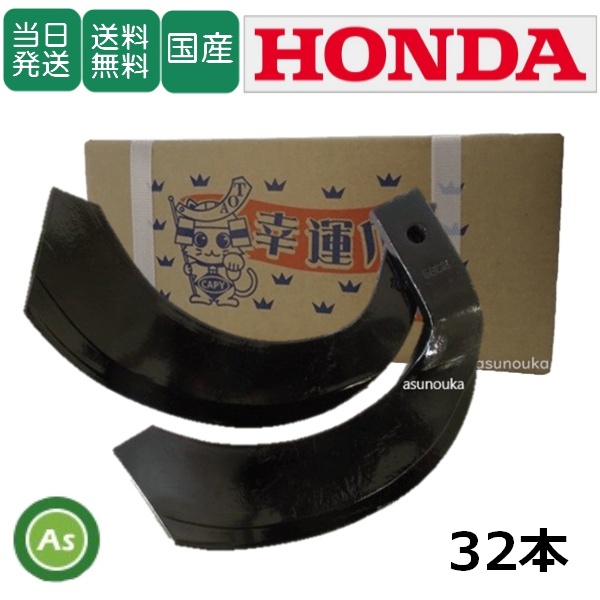 【即日発送】ホンダ トラクター 耕運爪 ナタ爪 32本セット 7-21　TG10,TG11 東亜重工製 / 送料無料