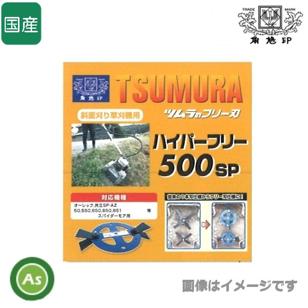 ツムラ ハイパーフリー 500SP スパイダーモア用 フリー刃 オーレック/共立