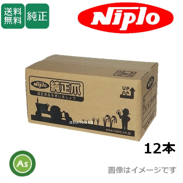 ニプロ 純正爪 ウイングハロー WCS2000B,WCS2200B,WCS2400B用 駆動爪 12本セット /送料無料
