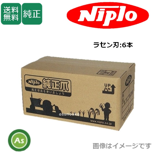 ニプロ 純正爪 溝堀機OM312/OM312E用 ラセン刃 M31G M21G M22G M23G M24G AG 6本セット 耕運爪 / 送料無料