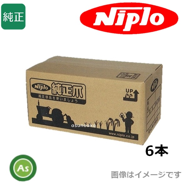 ニプロ 純正爪 リターンあぜぬり機 畔塗機 畔塗爪 松山 CZR300,CZR350,CZR300E,CZR350E,VZR300E,VZR350E用 T208L 6本