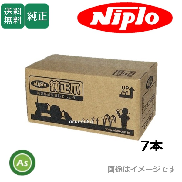 ニプロ 純正爪 あぜぬり機  畔塗機 畔塗爪 松山  MZ250Y,MZ250A2用 7本 / 送料無料