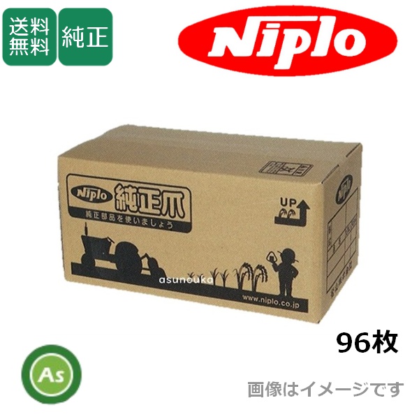 ニプロ 純正爪 フレールモア用 フレール爪 96枚セット FN1800 FNC1800F FNC1802F FN1802CF FNC1802RF FNC1802TF / 送料無料　8095 301000