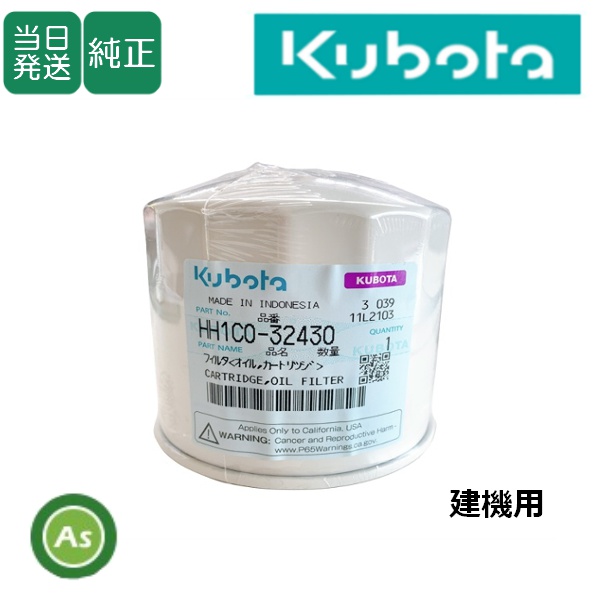 【即日発送】クボタ純正 建機用 エンジンオイルフィルター HH1C0-32430 (1C020-32434)