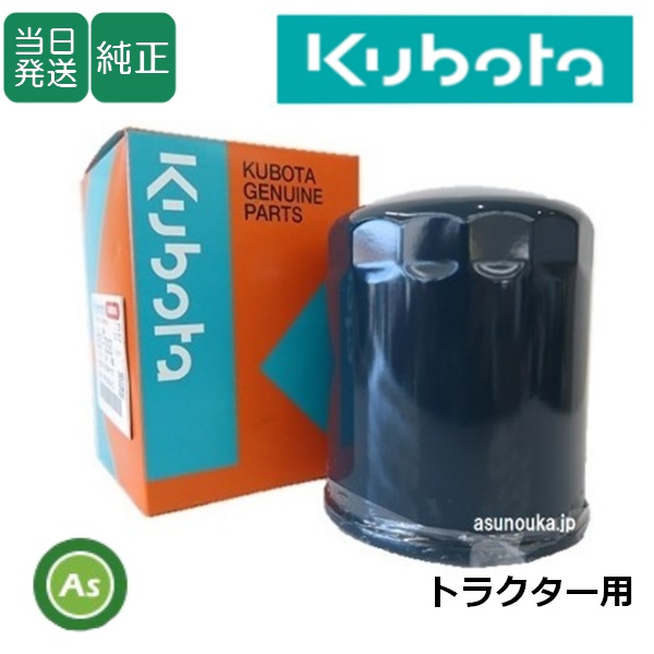 クボタ純正 トラクター用 燃料フィルター フューエルフィルター HH1G0-43560（1G772-43560）