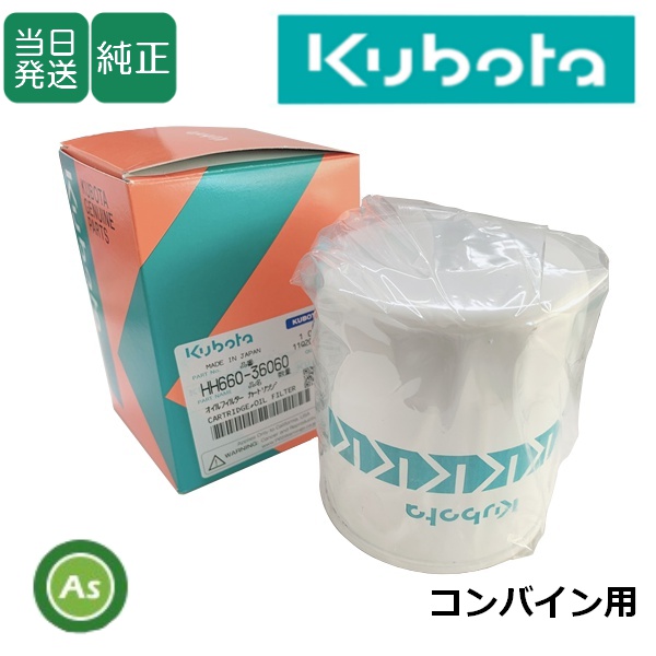 クボタ純正 コンバイン用 HSTオイルフィルター HH6F0-36060(HH660-36060) (66021-36060)