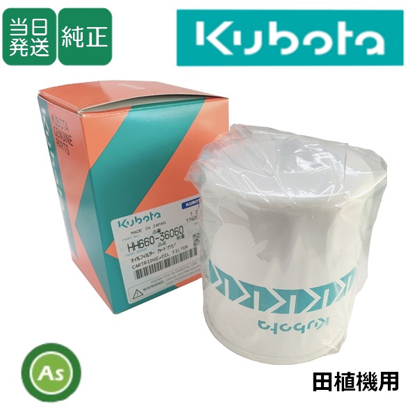 クボタ純正 田植機用 HSTオイルフィルター  HH6F0-36060(HH660-36060) (66021-36060)