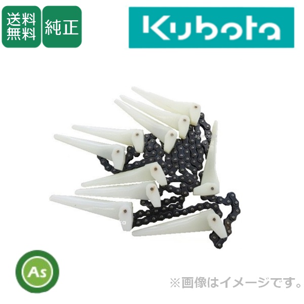 クボタ純正 コンバイン 引起しチェーン チェーン爪付アッシ 5H700-5401-0 / 送料無料