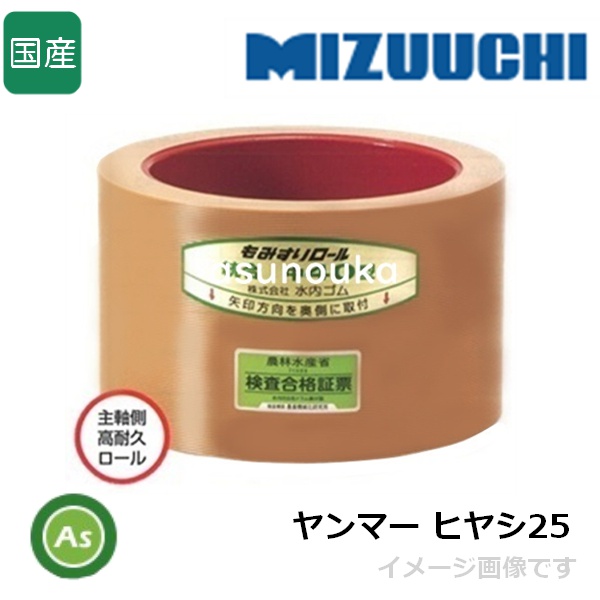 水内ゴム もみすりロール 【ヤンマー ヒヤシ25】 2.5インチ 主軸側用 高耐久ロール(ドラム赤色) 1個 (Mt