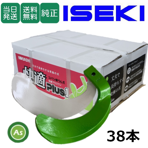 【即日発送】イセキ トラクター 耕運爪 快適爪+ 快適Z爪 38本セット 6658S KQ2525,KZ2525S (偏芯爪強力タイプ) / 送料無料