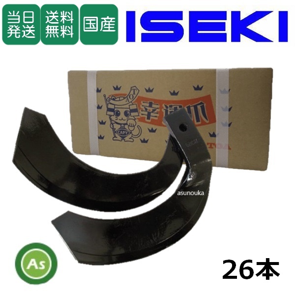 【即日発送】イセキ トラクター 耕運爪 ナタ爪 26本セット 3-80-01 TG7,TG8 東亜重工製