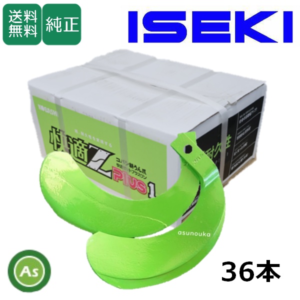 イセキ トラクター 耕運爪 快適Z爪 36本セット 7059S KZ2545,KZ2545S / 送料無料