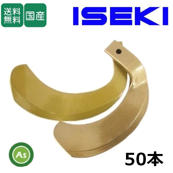 イセキ トラクター 耕運爪 スーパーゴールド爪 50本セット 63-23 S27,S22 東亜重工製 / 送料無料