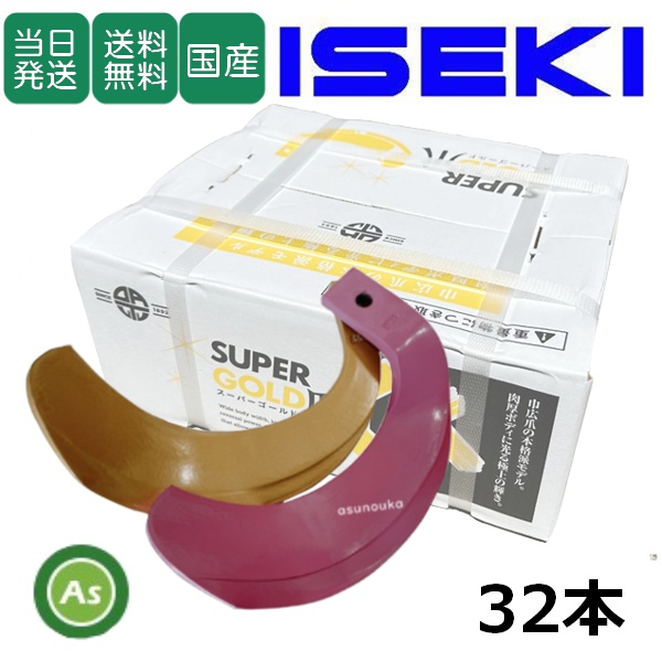 【即日発送】イセキ トラクター 耕運爪 スーパーゴールド爪 + キングコブラ爪 32本セット 63-123GK S5,KK6 (偏芯爪強力タイプ) 東亜重工製 / 送料無料