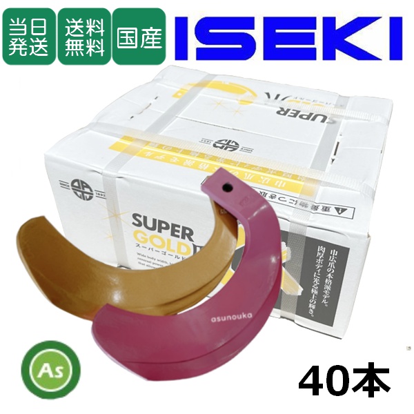 【即日発送】イセキ トラクター 耕運爪 スーパーゴールド爪 + キングコブラ爪 40本セット 63-95GK S5,KK6 (偏芯爪強力タイプ) 東亜重工製 / 送料無料