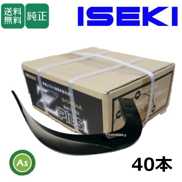 イセキ トラクター 耕運爪 Z爪 40本 2387S Z2545,Z2545S / 送料無料