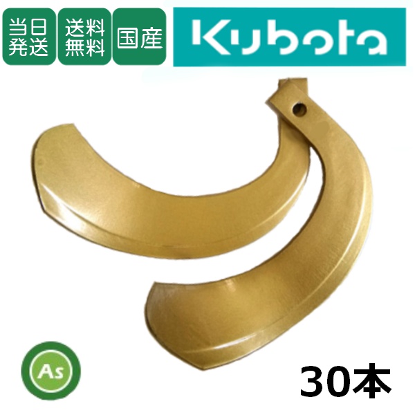 【即日発送】クボタ トラクター 耕運爪 スーパーゴールド爪 30本セット 61-01 S10,S11 東亜重工製 / 送料無料