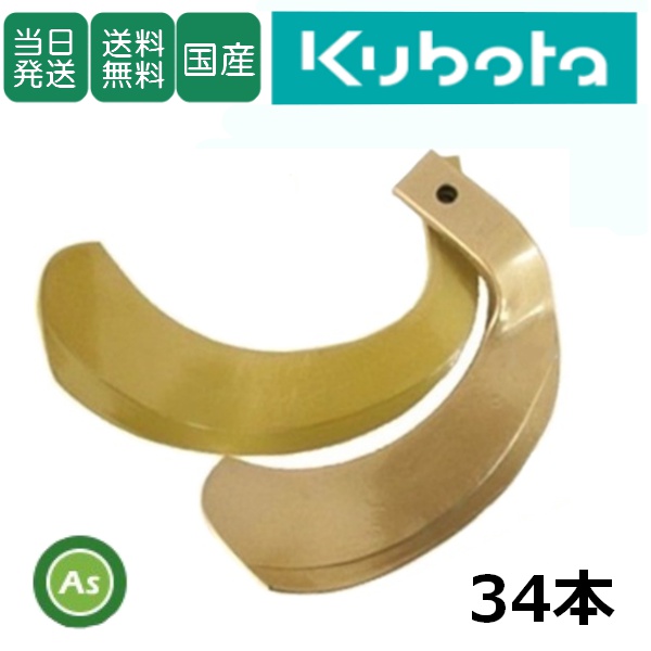 【即日発送】クボタ トラクター 耕運爪 スーパーゴールド爪 34本セット 61-09 S10,S32 東亜重工製 / 送料無料