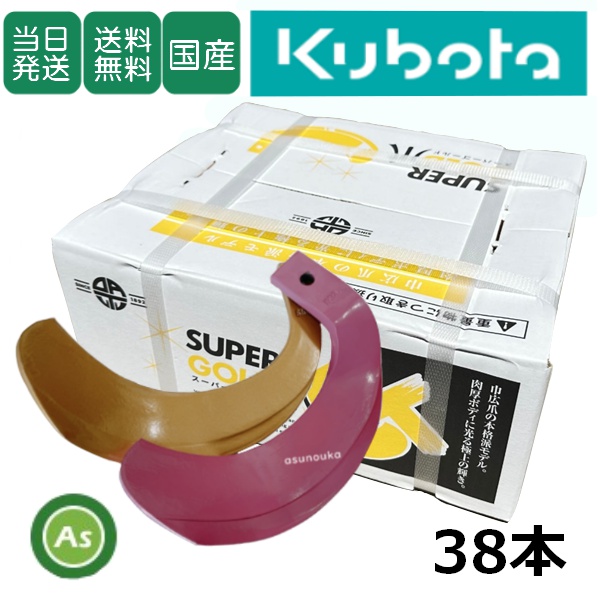 【即日発送】クボタ トラクター 耕運爪 スーパーゴールド爪 + キングコブラ爪 38本セット 61-10GK S10,KK32 (偏芯爪強力タイプ) 東亜重工製