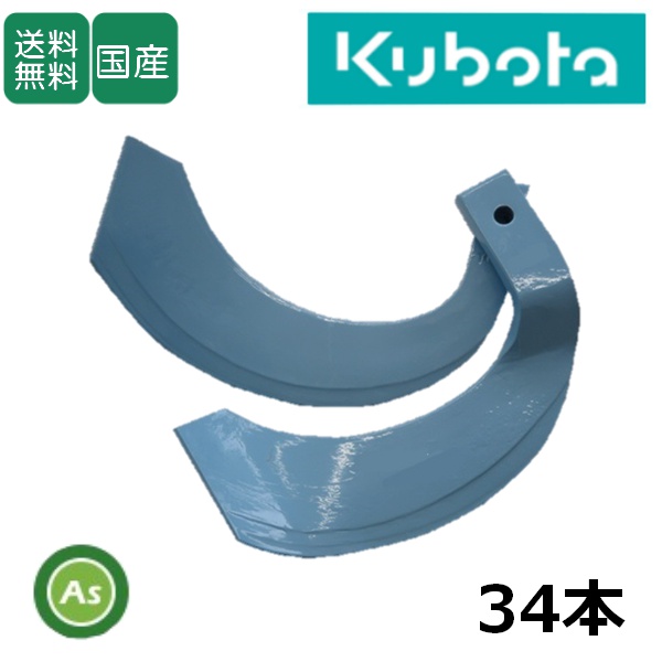 クボタ トラクター センタードライブ用 耕運爪 トーア反転爪 34本セット 1-97-02 TB31,K287,K288 東亜重工製 / 送料無料