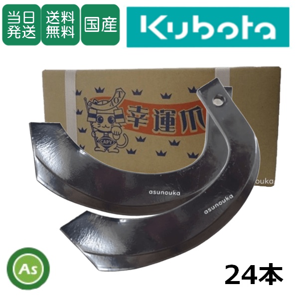 【即日発送】クボタ トラクター センタードライブ用 耕運爪 ナタ爪 24本セット 1-41 TG10 東亜重工製