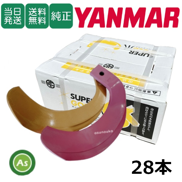 ヤンマー トラクター 耕うん爪 スーパーゴールド爪 + キングコブラ爪 28本セット 62-05GK S30,KK31 (偏芯爪強力タイプ) 東亜重工製