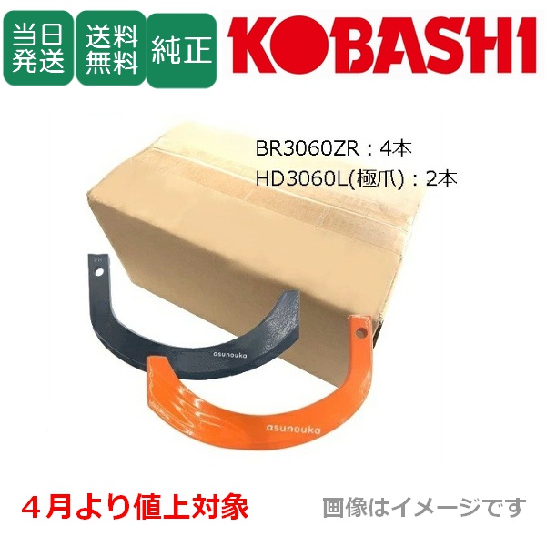 【即日発送】コバシ 極爪 オートあぜ塗り機 ガイア XRS,XRM,XRVシリーズ用 BR3060ZR,HD3060L 6本セット