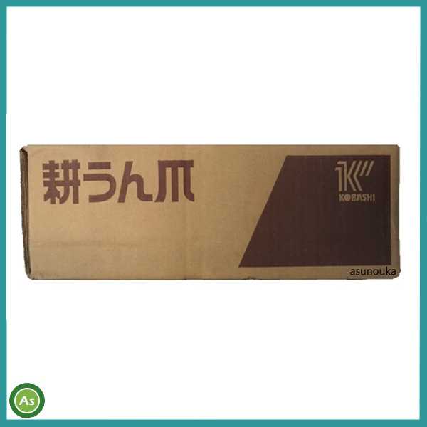 コバシ耕うん爪