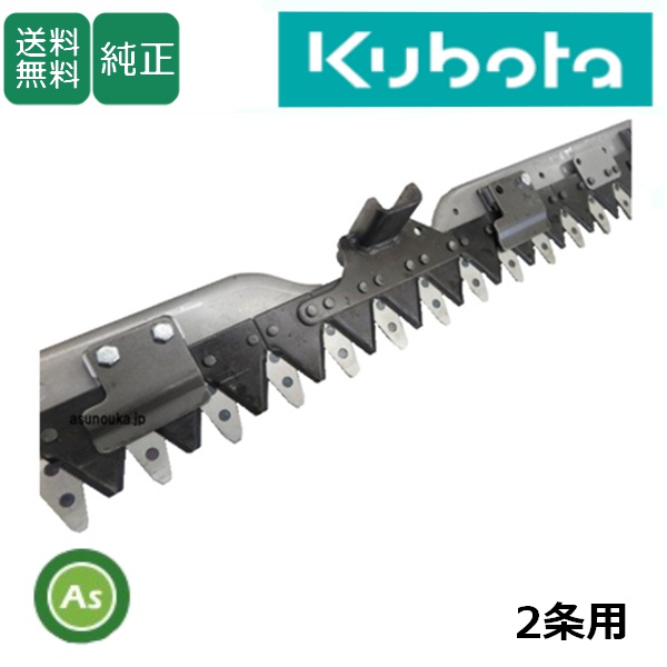 クボタ純正 コンバイン 刈刃 2条  AR218,AR221,ARN219,ARN222用 【5H552-58200】 / 送料無料
