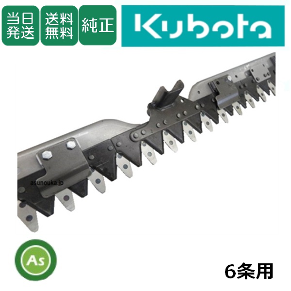 【即日発送】クボタ純正 コンバイン 刈刃 6条 ER108N,ER698N,ER6100,ER6120用 【5H803-59007】(旧: 5H803-59006) / 送料無料