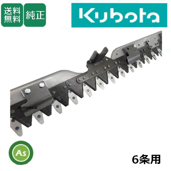 クボタ純正 コンバイン 刈刃 6条 AR80(10113～),AR90(10330～10703),AR98用 【5H672-59004】 / 送料無料