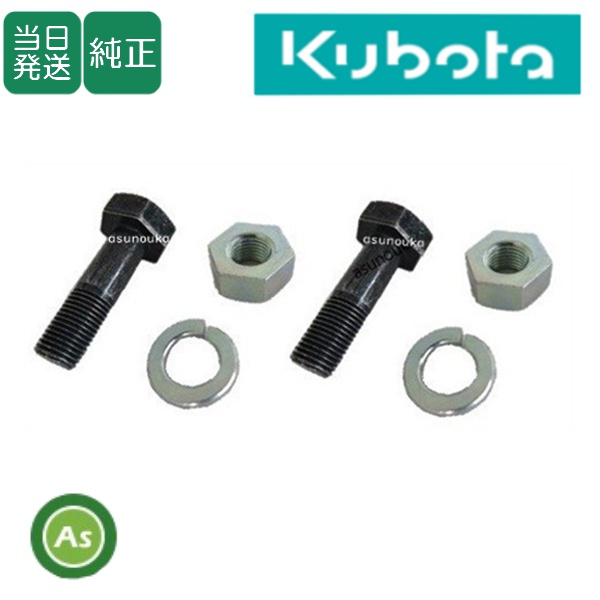 【即日発送】クボタ純正 トラクター 耕運爪 取付ボルト 草切爪部分 黒色爪ボルト(首下34mm) 2本組 1セット