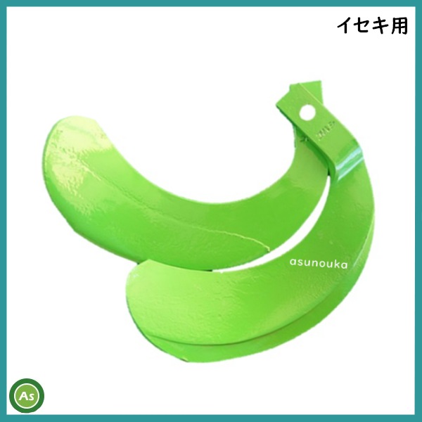 快適Z爪 イセキ