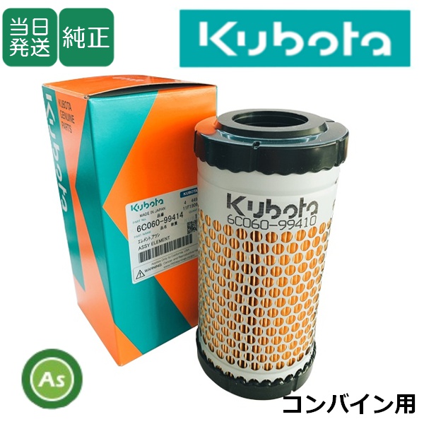 クボタ エアクリーナエレメント コンバイン用 純正 6C060-99414 (K7311
