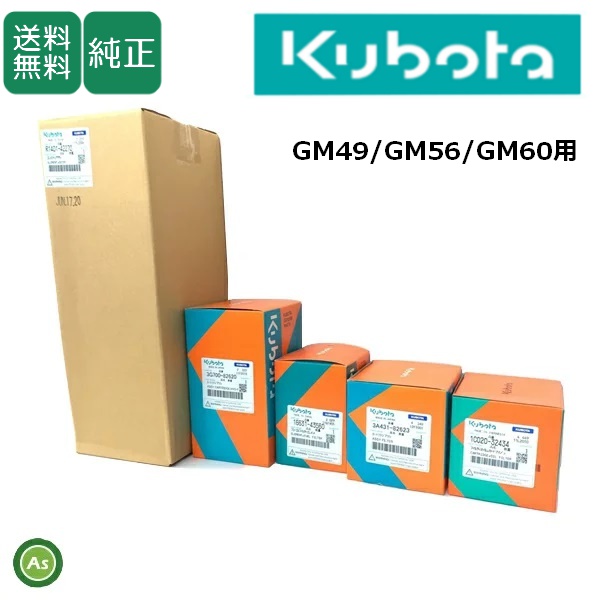 クボタ純正 トラクター GM49,GM56,GM60用 エレメントセット メンテナンス