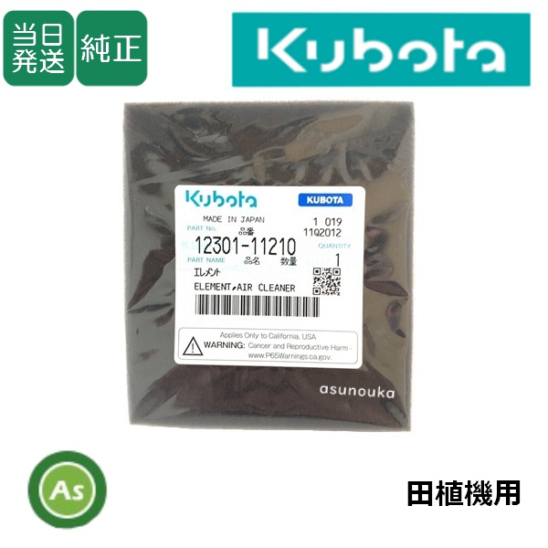 クボタ 純正 エアクリーナエレメント 田植機用 品番【12301-11210】