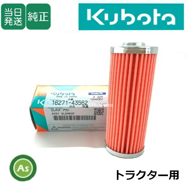 【即日発送】クボタ純正 トラクター用 燃料フィルター フューエルフィルター 16271-4356-2