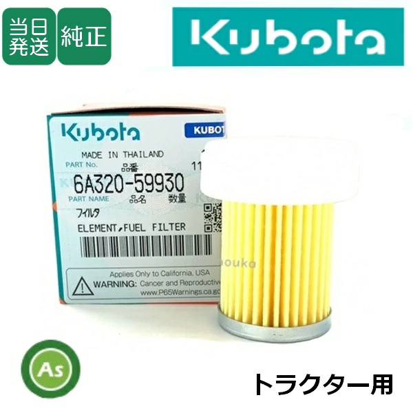 クボタ純正 トラクター用 燃料フィルター フューエルフィルター 6A320-5993-0
