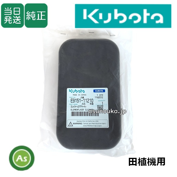 クボタ 純正 エアクリーナエレメント 田植機用 品番【E9151-11210】