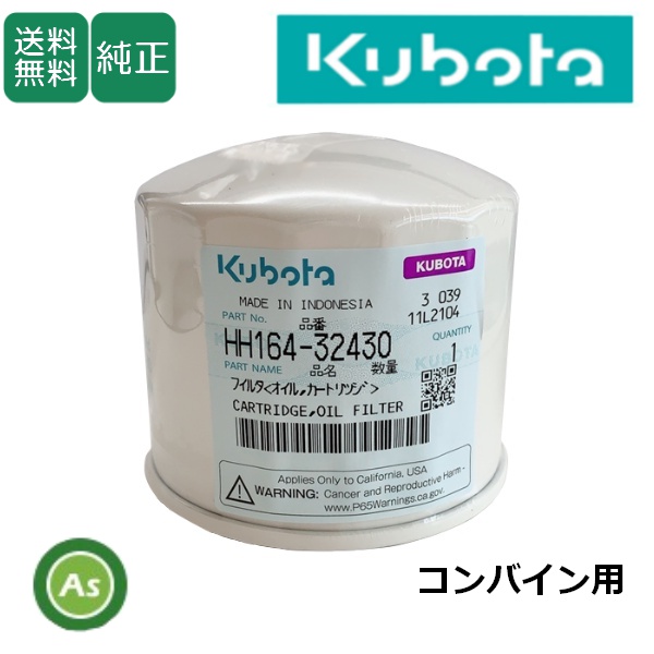 【即日発送】クボタ純正 コンバイン用 エンジンオイルフィルターHH164-32430（16414-32434）