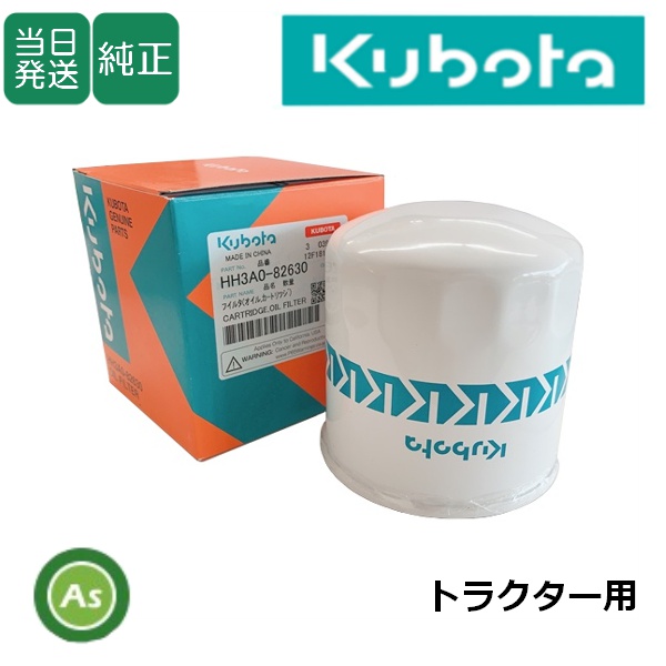 【即日発送】クボタ純正 トラクター用 油圧オイルフィルター HH3A0-82630（3A431-82630）