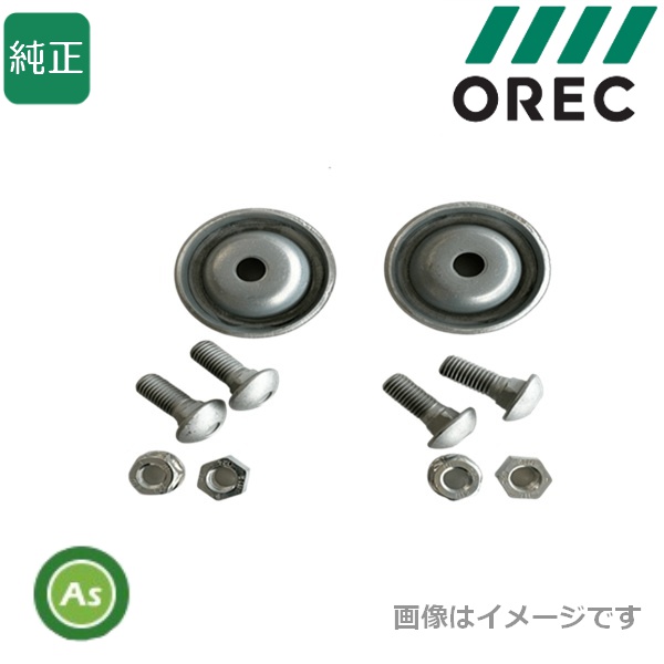 オーレック 純正 乗用モア用 取付ボルトセット 0247-78210×2